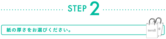 Step2 紙の厚さをお選びください。