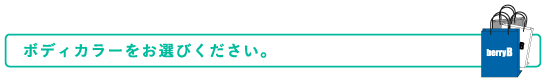 ボディカラーをお選びください