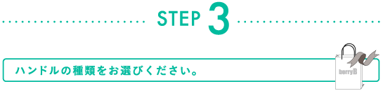 Step3 ハンドルの種類をお選びください