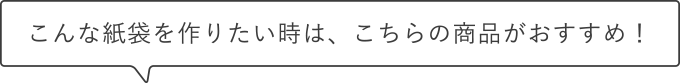 こんな紙袋を作りたいときはこちらの商品がおすすめ