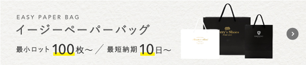 小ロットをご希望のお客様に｜モノトーンペーパーバッグ