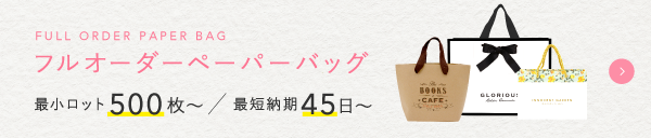 オーダーメイドの紙袋｜フルオーダーペーパーバッグ