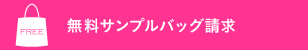 紙袋のサンプル請求