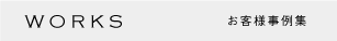 お客様の事例紹介