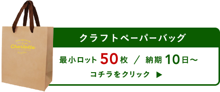 クラフトペーパーバッグについて