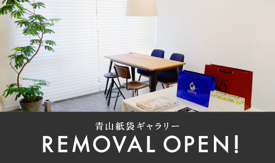 青山紙袋ギャラリー REMOVALOPEN!