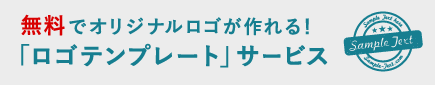 ロゴテンプレートサービス