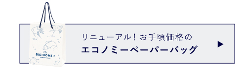 お手頃価格のエコノミーペーパーバッグはこちら