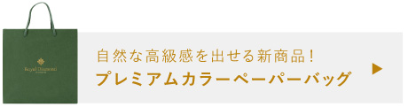 自然な高級感を出せるし商品！プレミアムペーパーバッグ