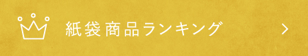 紙袋商品ランキングへ