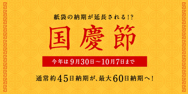 2019年国慶節についてのお知らせ