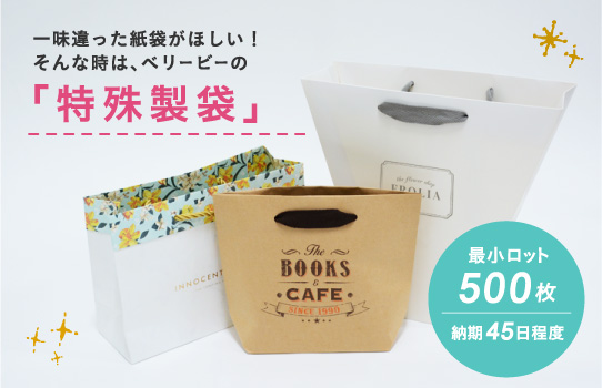 一味違った紙袋がほしい！
そんな時は、ベリービーの「特殊製袋」