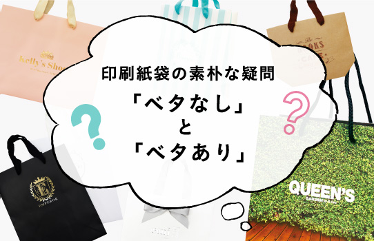 印刷紙袋の素朴な疑問「ベタなし」と「ベタあり」