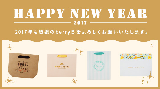 2017年も紙袋のberryBをよろしくお願いいたします。