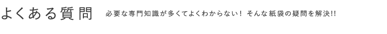 よくある質問