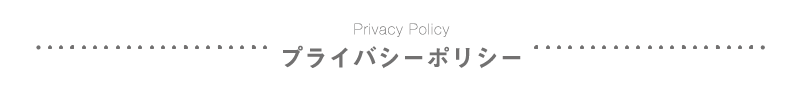 プライバシーポリシー