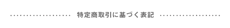 特定商取引に基づく表記