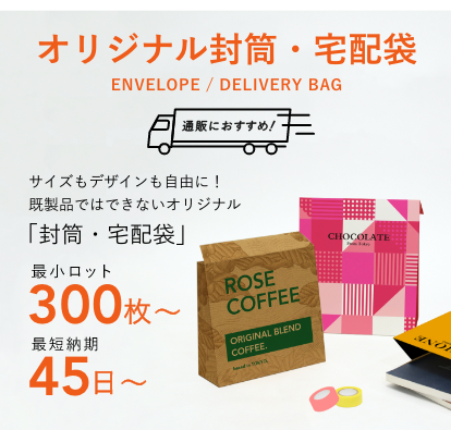 オリジナル封筒・宅配袋