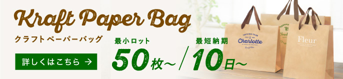 クラフトペーパーバッグ