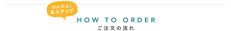 ご注文の流れ