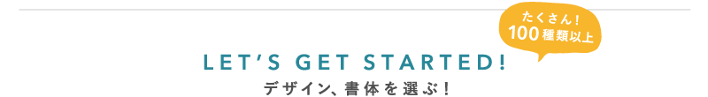 デザイン、書体を選ぶ!