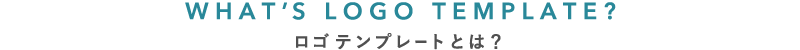 ロゴテンプレートとは?