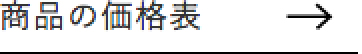 商品の価格表