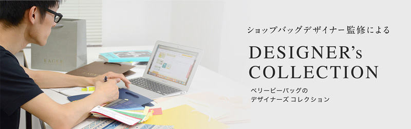 ショップバッグデザイナー監修による DESIGNER’s COLLECTION ベリービーバッグのデザイナーコレクション