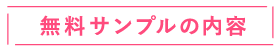 無料サンプル