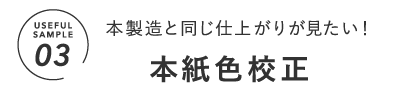 本紙色校正