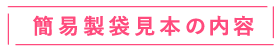 簡易製袋見本の内容