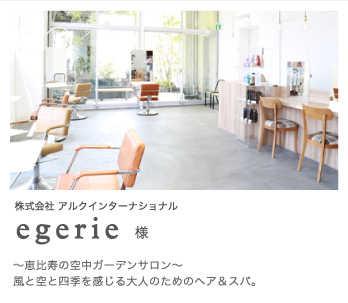 egerie様