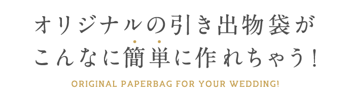 オリジナルの引き出物袋がこんなに簡単に作れちゃう