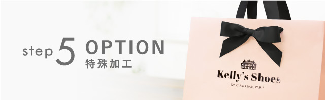 フルオーダーペーパーバッグ|step5 オプション