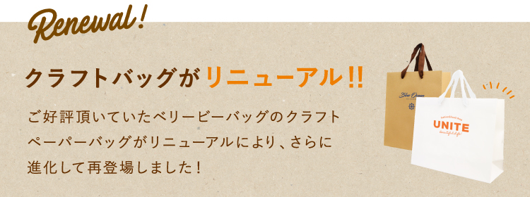 クラフトペーパーバッグ