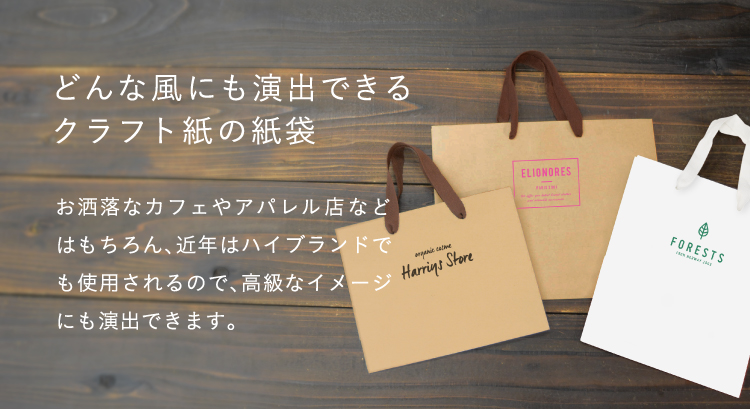 クラフトペーパーバッグ