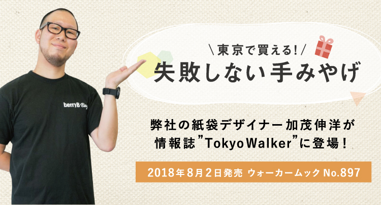 情報誌「TokyoWalker」に紙袋デザイナー加茂伸洋が登場！
