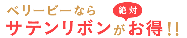 ベリービーならサテンリボンが絶対お得!!