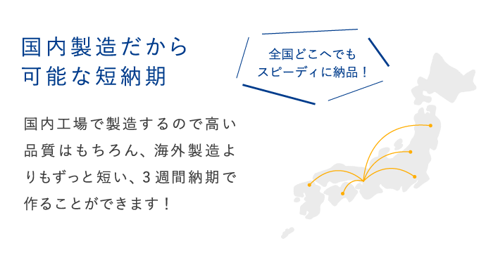 国内製造だから可能な短納期