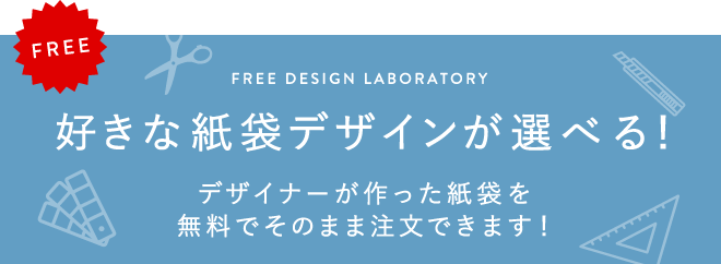 好きな紙袋デザインが選べる