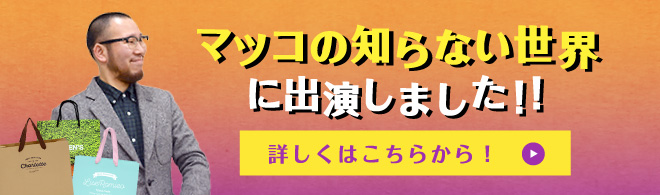 マツコの知らない世界