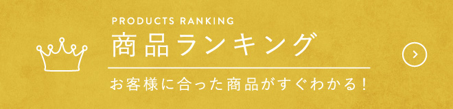 商品ランキング