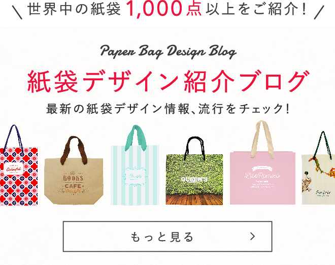 紙袋紹介ブログ