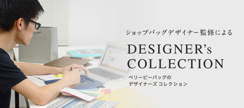 ショップバッグデザイナー監修による DESIGNER’s COLLECTION ベリービーバッグのデザイナーコレクション