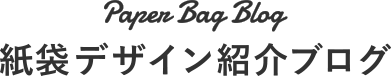 紙袋デザイン紹介ブログ