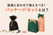 オリジナル紙袋と合わせて買える、パッケージセット商品