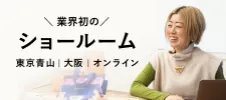 東京青山・大阪ショールーム