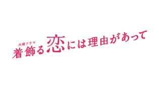 着飾る恋には理由があって