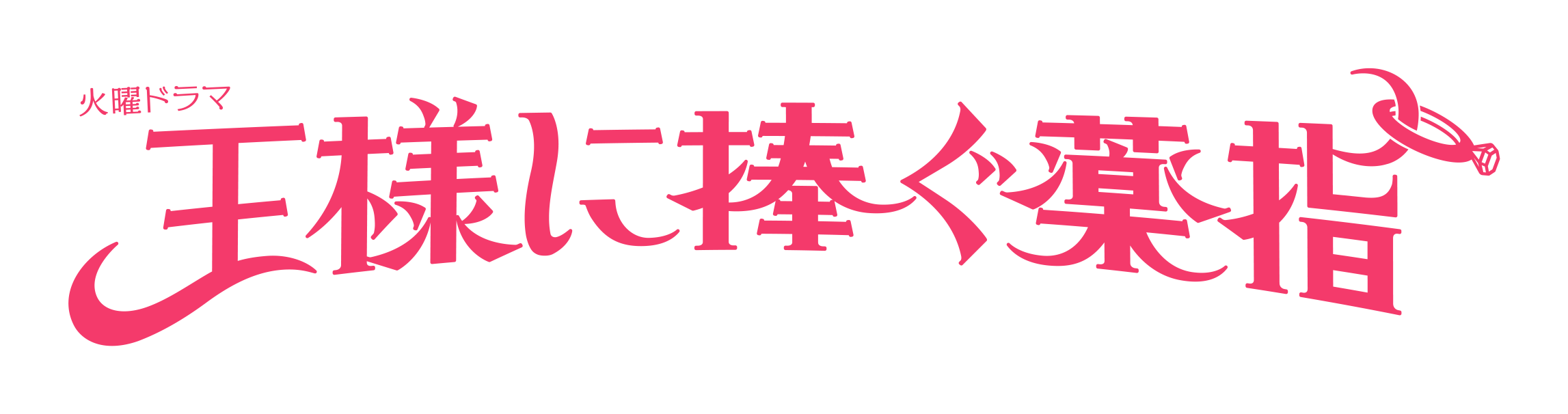 王様に捧ぐ薬指