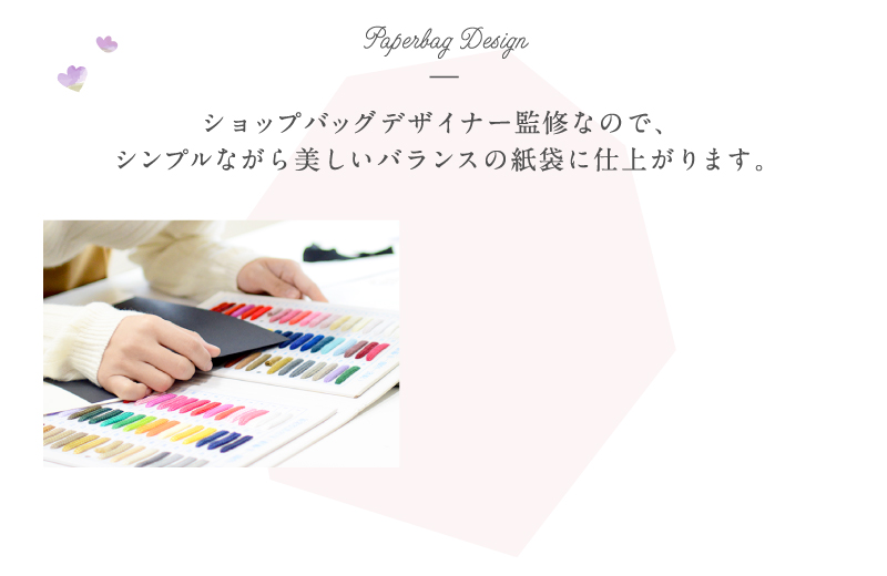 Paperbag Design ショップバッグデザイナー監修なので、シンプルながら美しいバランスの紙袋に仕上がります。